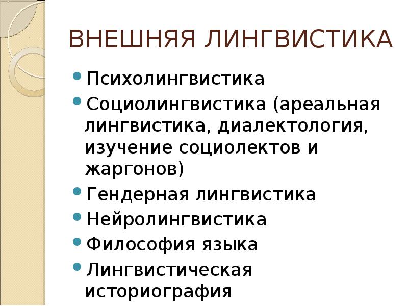 Лингвистическое обеспечение автоматизированных систем. Основные этапы сравнительно историческое языкознание ppt. Все направления в лингвистике. Лекция по лингвистике. Лекции по лингвистике.