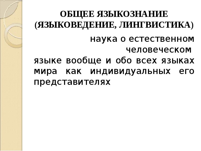 Языкознание как наука о языке презентация