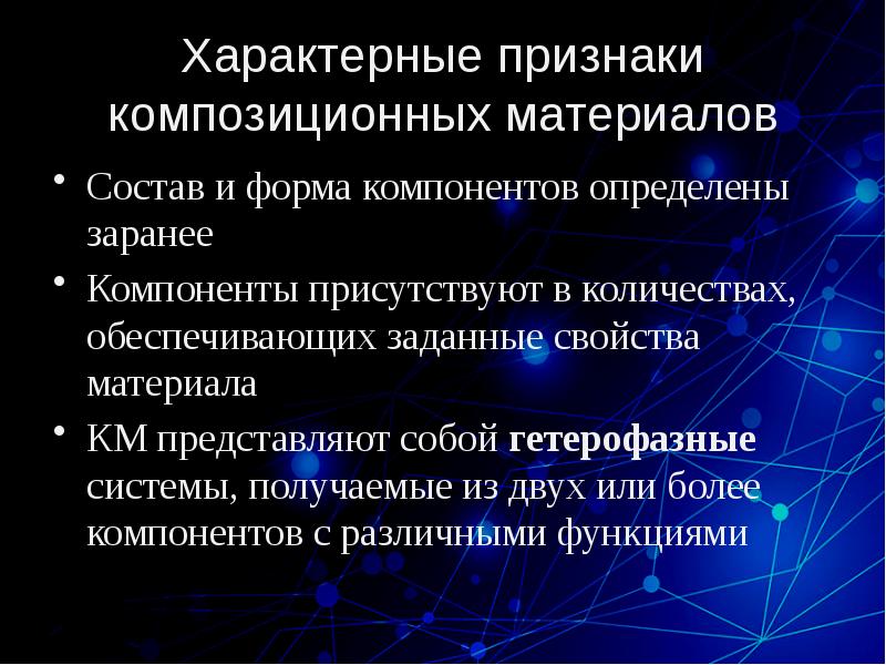 Более характерен. Характерные признаки композиционных материалов. Композиционные материалы состоят из двух компонентов:. Основные признаки композиционного материала. Свойства композиционных материалов.