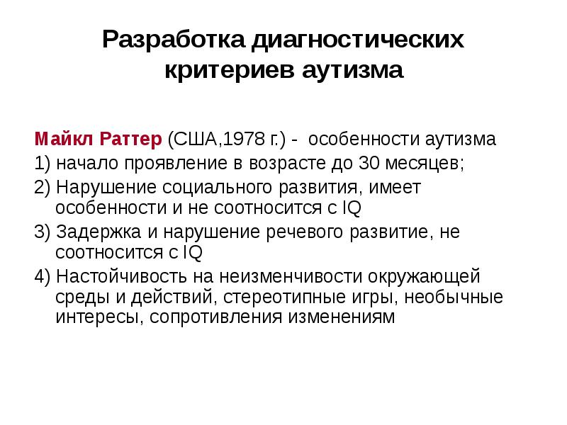 Разработка диагностики. Критерии аутизма. Критерии раннего детского аутизма. Диагностические критерии аутизма. Критерии ранней диагностика детского аутизма.