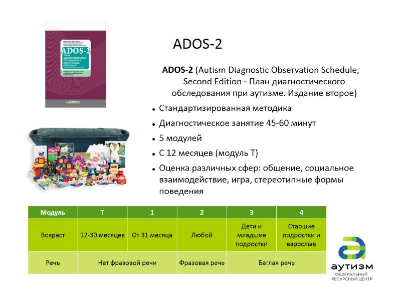 Ados 2 план диагностического обследования при аутизме