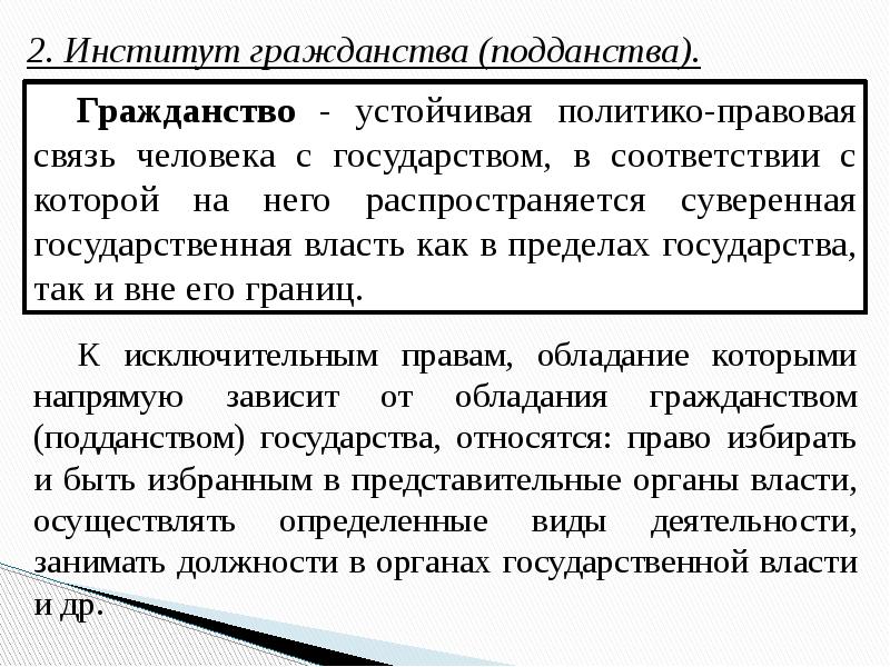 Устойчивая политико правовая связь человека с государством. Гражданство устойчивая политико правовая связь человека. Институт гражданства подданства. Подданство политико правовая. Гражданство это политико правовая связь человека с государством.