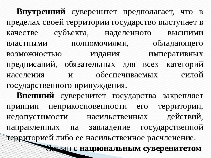 Внутренний суверенитет государства. Гос суверенитет предполагает. Понятие сущность и типы государства. Внутренний и внешний суверенитет государства. Внутренний суверенитет.