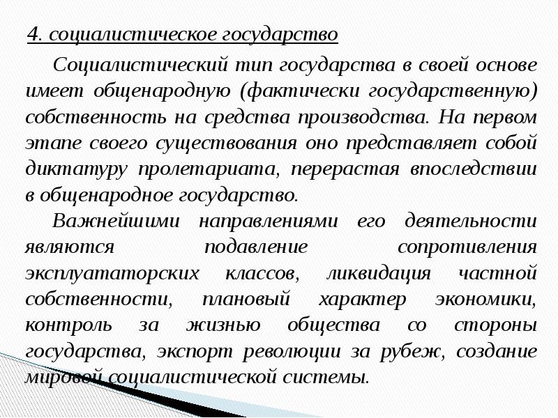 Имеет в основе. Социалистический Тип государства. Сущность Социалистического государства. Понятие сущность и типы государства. Тип государства - социалистическое государство..