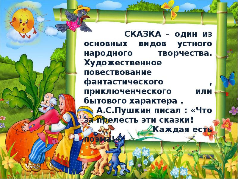 Приметы жанра сказки