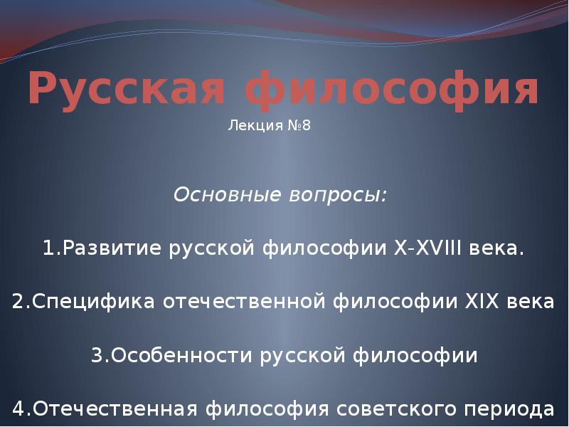 Особенности русской философии презентация