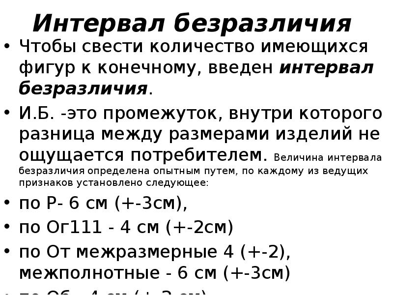 Имеются в количестве штук. Интервал безразличия в одежде. Интервал безразличия по обхвату бедер.