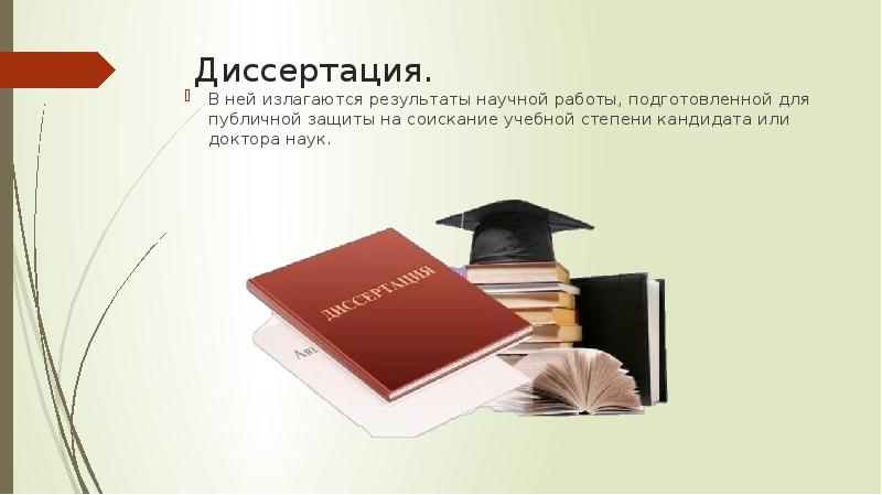 Соискание степени кандидата наук. Публичная защита научного сочинения. Претендент на учебную степень. Покупка диссертация в интернете.