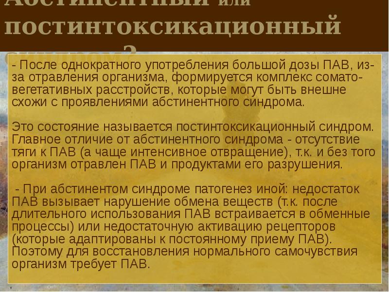 Однократное употребление. Постинтоксикационный синдром алкогольный. Интоксикация пав. Отравление пав. Критерии острой интоксикации опьянения психоактивными веществами п.