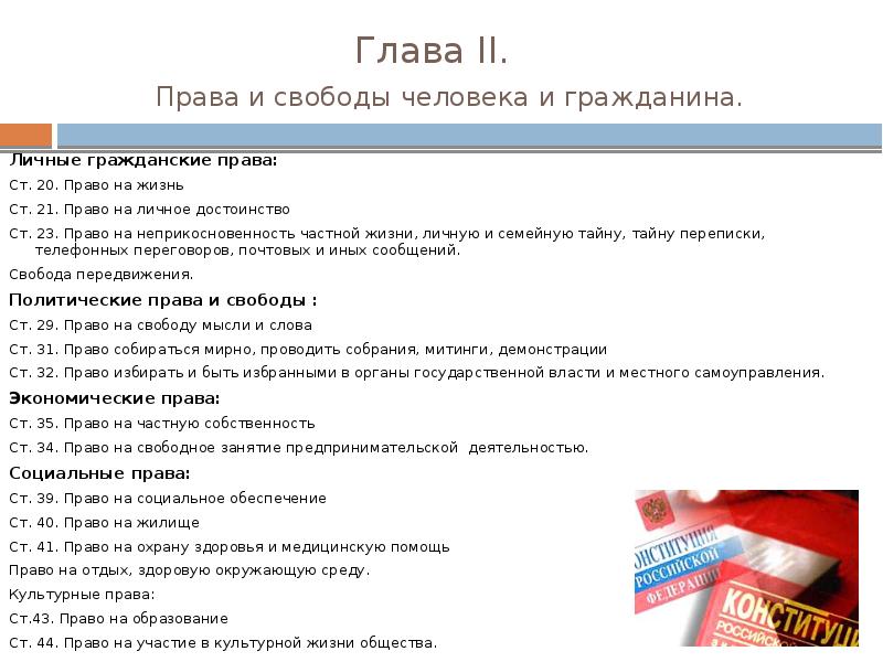 Конституция глава 2 таблица. 2 Глава Конституции РФ права и свободы человека и гражданина. Конституция РФ права и свободы человека и гражданина ст 21. Статья 19-28 Конституции РФ гражданские права. 2 Глава Конституции частная права и свободы