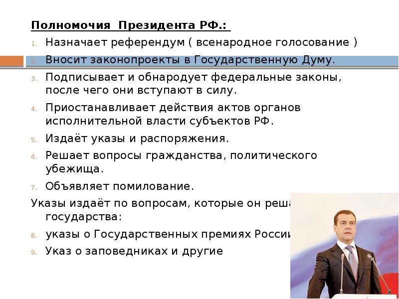 Назначает референдум. Полномочия президента РФ. А) назначает референдум;. Подписывает и обнародует федеральные законы. Полномочия референдума. Полномочия президента школы.