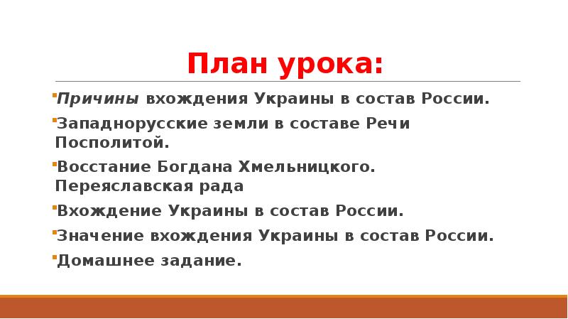 Презентация по истории 7 класс под рукой российского государя вхождение украины в состав россии