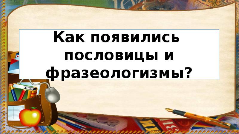 Презентация по родному русскому языку 2 класс как появились пословицы и фразеологизмы