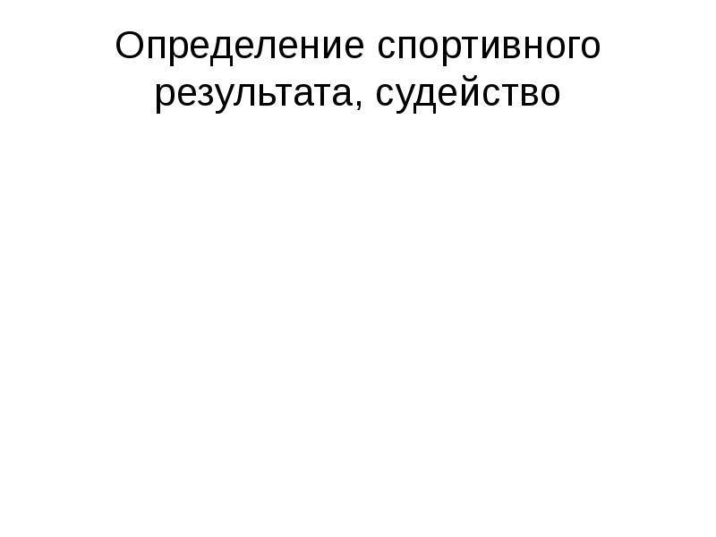 Измерение спортивного результата. Спортивные измерения.