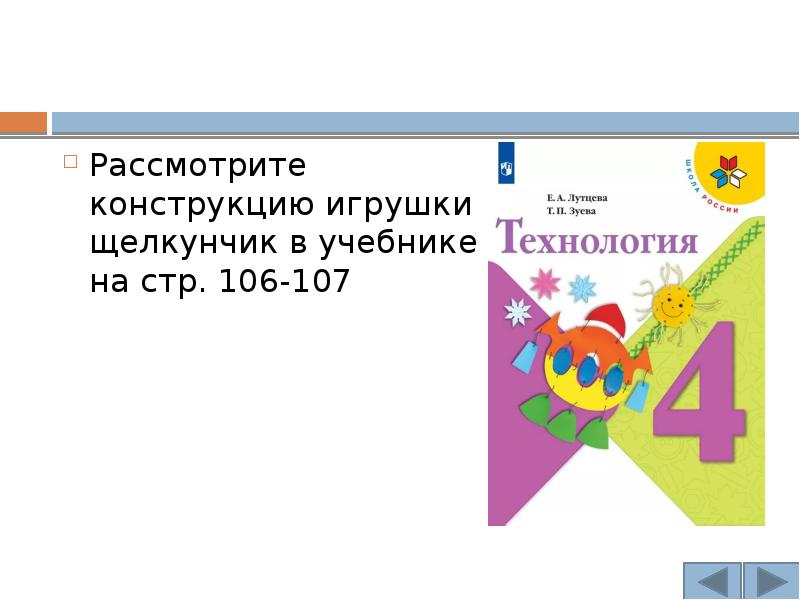 Качающиеся игрушки 4 класс технология. Качающиеся игрушки 4 класс презентация. Учебник технологии 4 класс школа России 106-107. Стр изо 106 3 класс школы России.