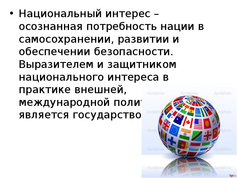 Внешняя и международная. Национальный интерес в мировой политике. Национальные интересы в системе мировой политики. Интересы осознанная потребность. Международные интересы государства.