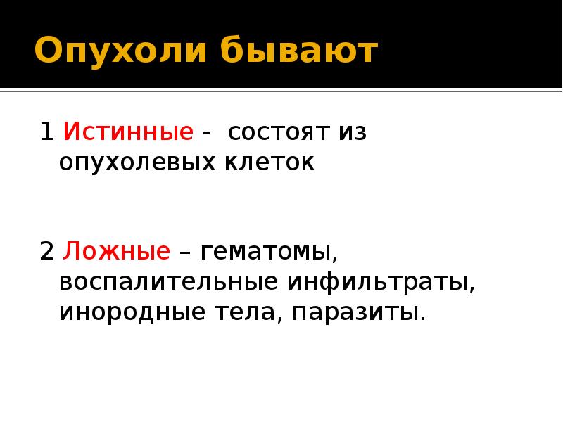 Опухоли бывают. Истинная опухоль характеризуется. Истинные и ложные опухоли. Опухоль это определение.