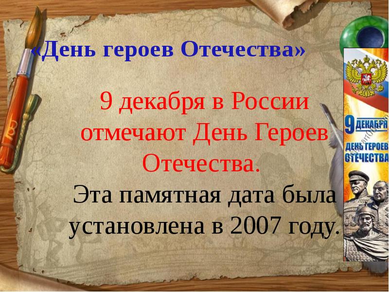 Герои отечества памятная дата. День героев Отечества презентация 6 класс. Памятная Дата которая отмечается в России и животного 9 декабря. На протяжении 10 лет в России отмечается важная памятная Дата. День героев отзыв.