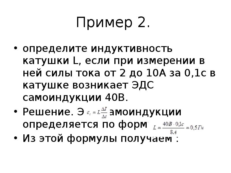 Индуктивность на силу тока. ЭДС катушки индуктивности. Найти Индуктивность катушки. Определение индуктивности катушки. Как определить Индуктивность катушки.