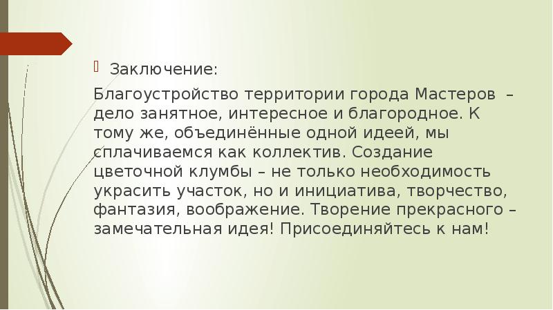 Заключение 6. Вывод по благоустройству территории. Заключение и вывод это одно и тоже. Заключение ОКТТ. Заключение вывод о молодой гвардии.