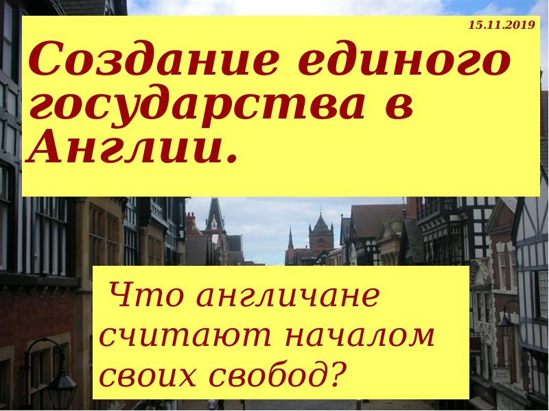 Презентация что англичане считают началом своих свобод презентация 6 класс