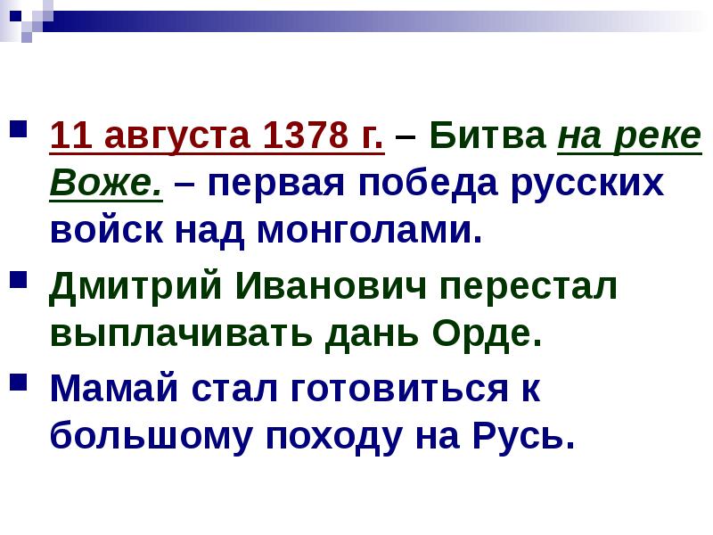 1 августа какое событие. Слады с датами событий. 1378,Августа событие. Битва на реке Воже 1378 карта.