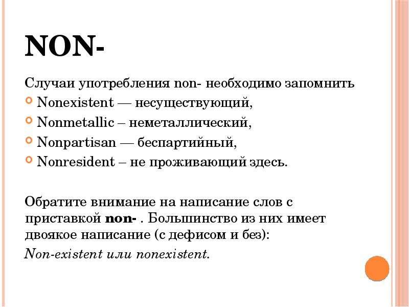 В каких случаях употребляется. Слова с приставкой non. Слова с приставкой Нео. Примеры слов с приставкой non. Слова с отрицательными приставками.