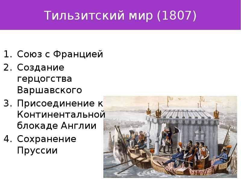 1807 год мирный договор. 1807 Тильзитский мир война. Тильзитский мир в 1807 картина. Заключение Тильзитского мира река. Тильзитский мир между Наполеоном и Александром 1.