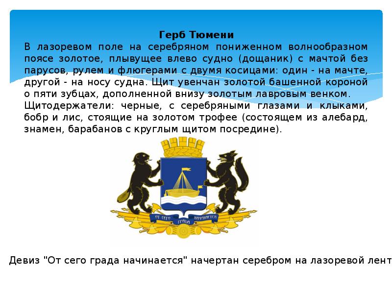 Какой герб тюмени