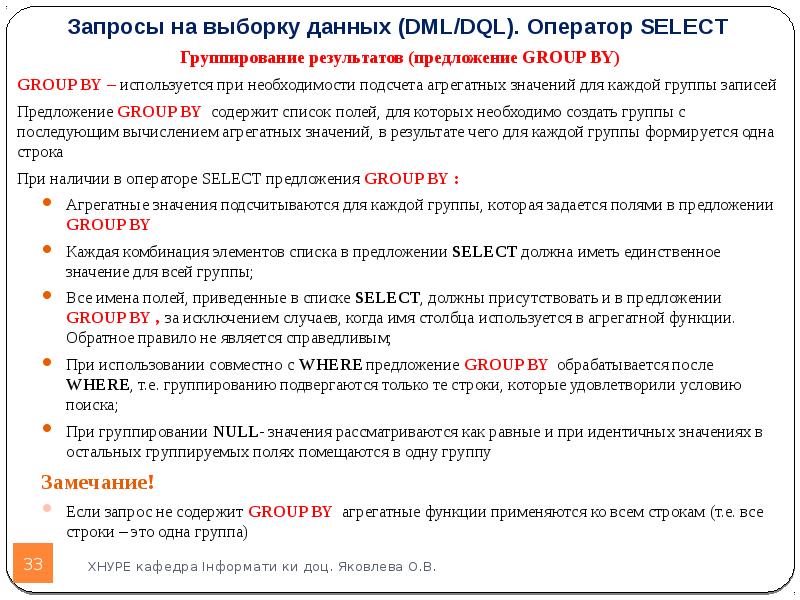Результат предложения. DML запросы. Группировка данных в операторе select. Предложение Group by оператора select.. Опции для выборки данных.