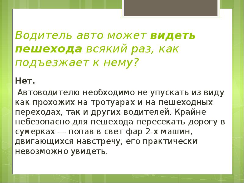 Всегда ли. Всегда ли видит пешехода водитель автомобиля который. Презентация 2.1 и тема. Видит ли водитель пешехода к которому подъезжает. Подъеду как.