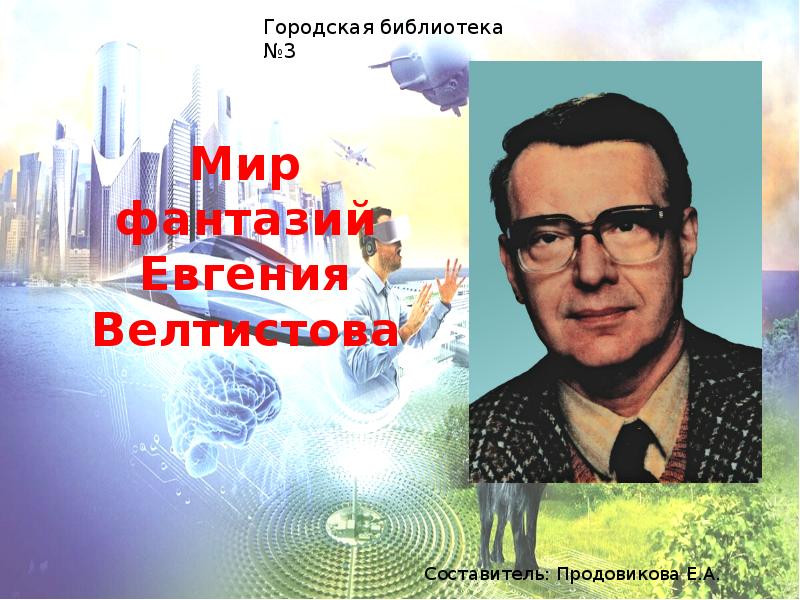 Евгений велтистов фото