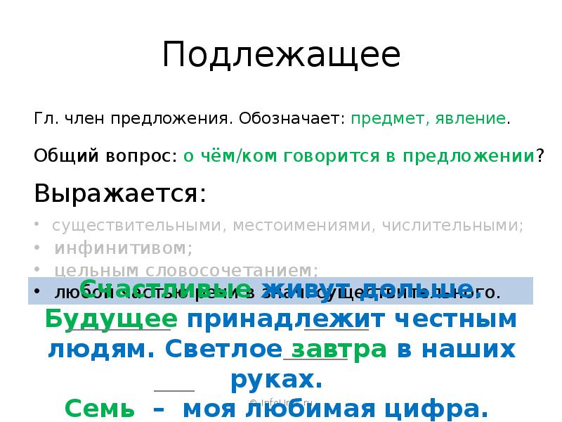 Подлежащее в предложении обозначает. Подлежащее обозначает предмет. Подлежащие обозеочает пред. Подлежащее доклад. Подлежащее явление.