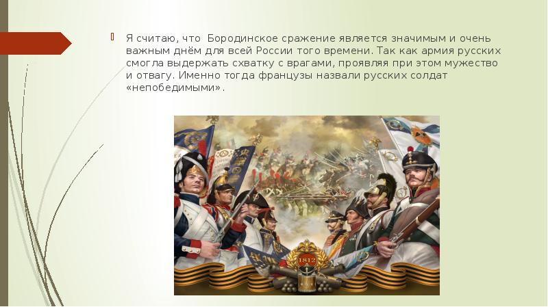 8 сентября день. День Бородинского сражения презентация. Бородинское сражение участники. Мнение историков о Бородинском сражении. 1942 День Бородина битва.