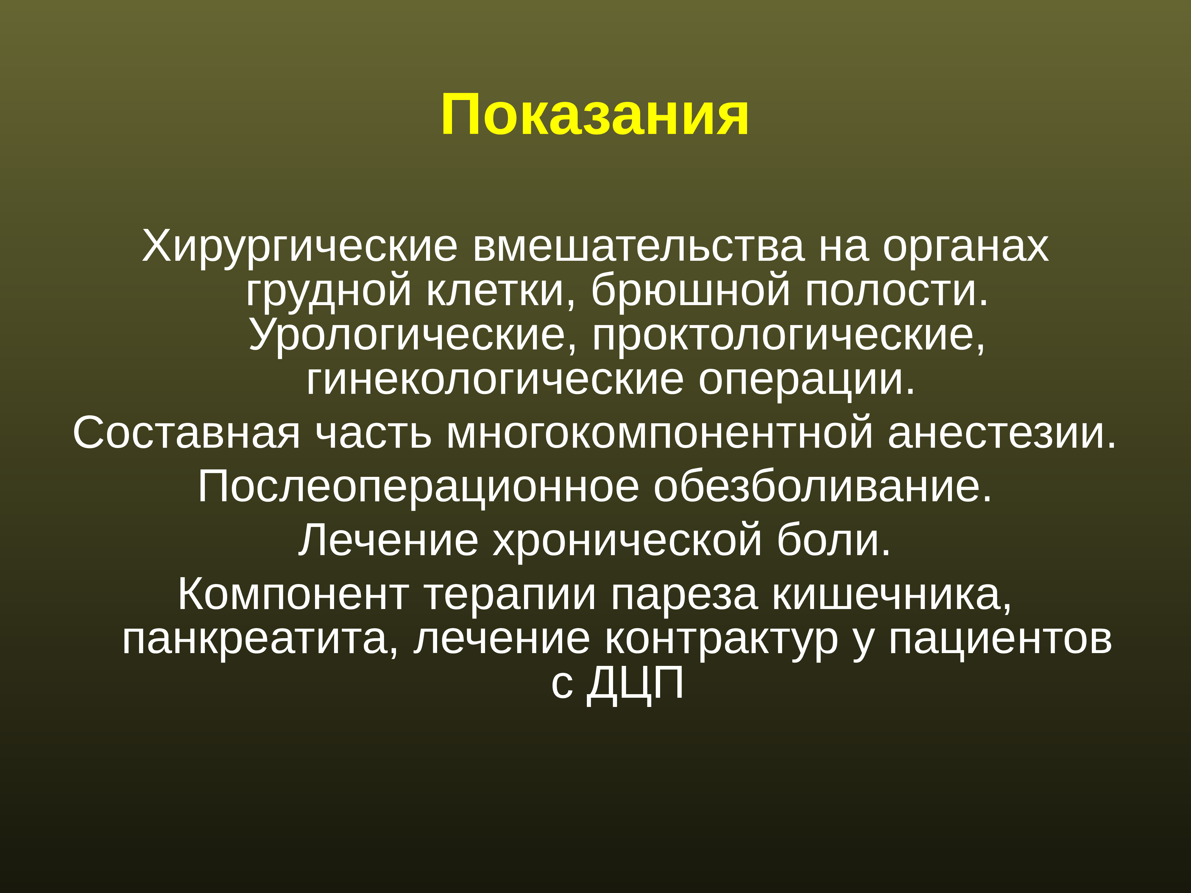 Регионарная анестезия у детей презентация