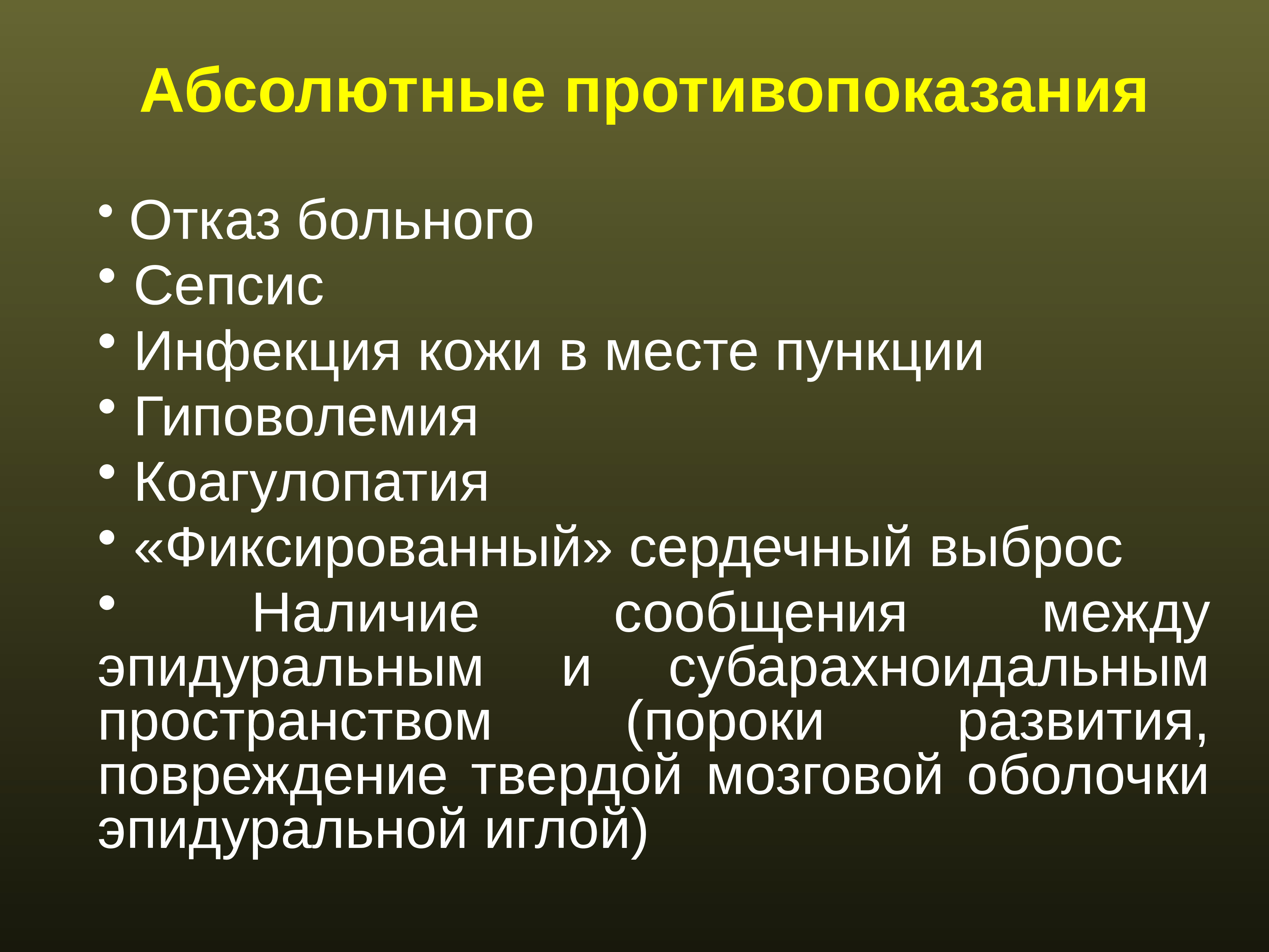 Наличие сообщение. Абсолютные противопоказания. Фиксированный сердечный выброс. Противопоказания к пункции. Особенности наркоза у детей.