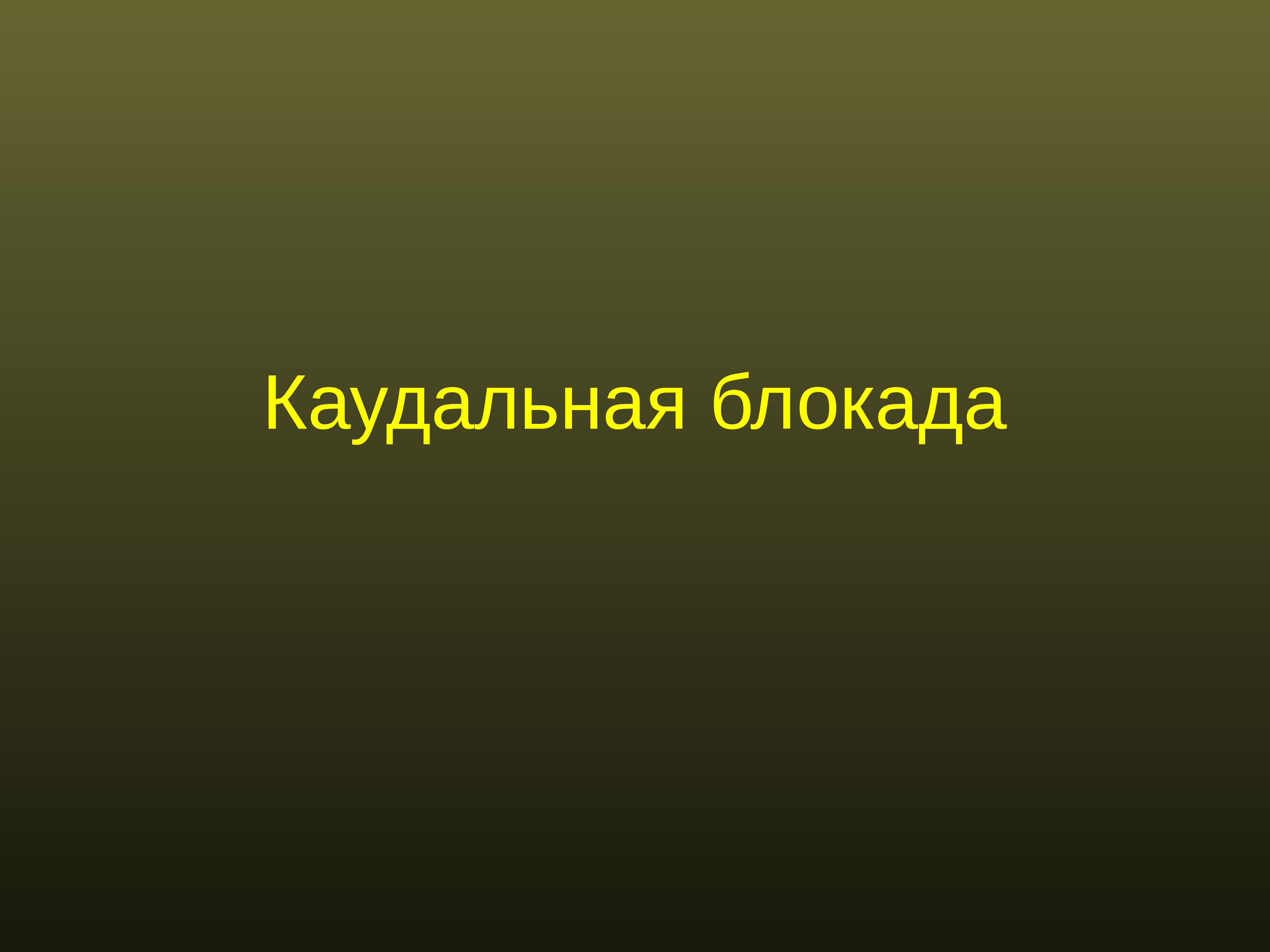 Регионарная анестезия у детей презентация