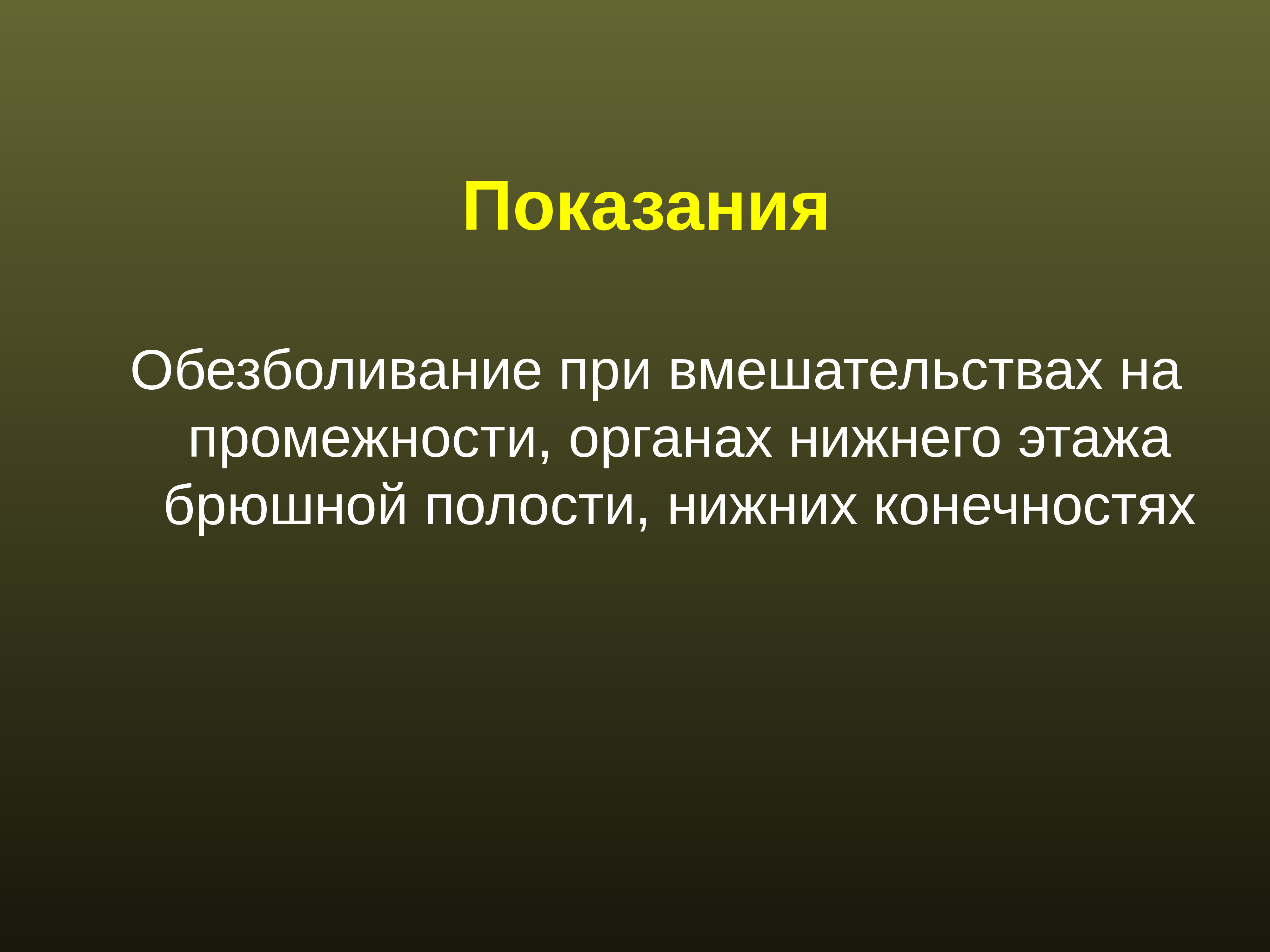 Регионарная анестезия у детей презентация