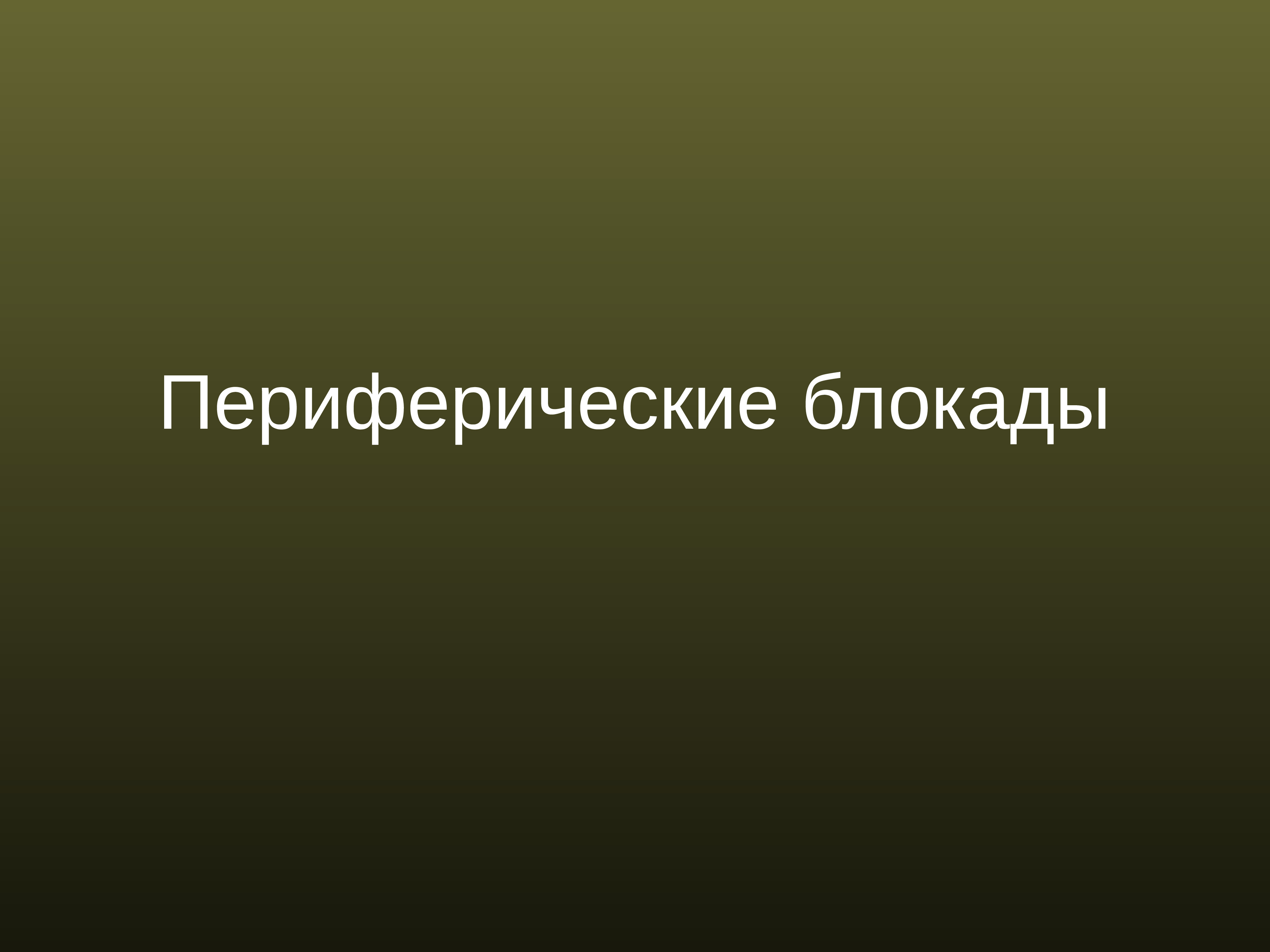 Регионарная анестезия у детей презентация