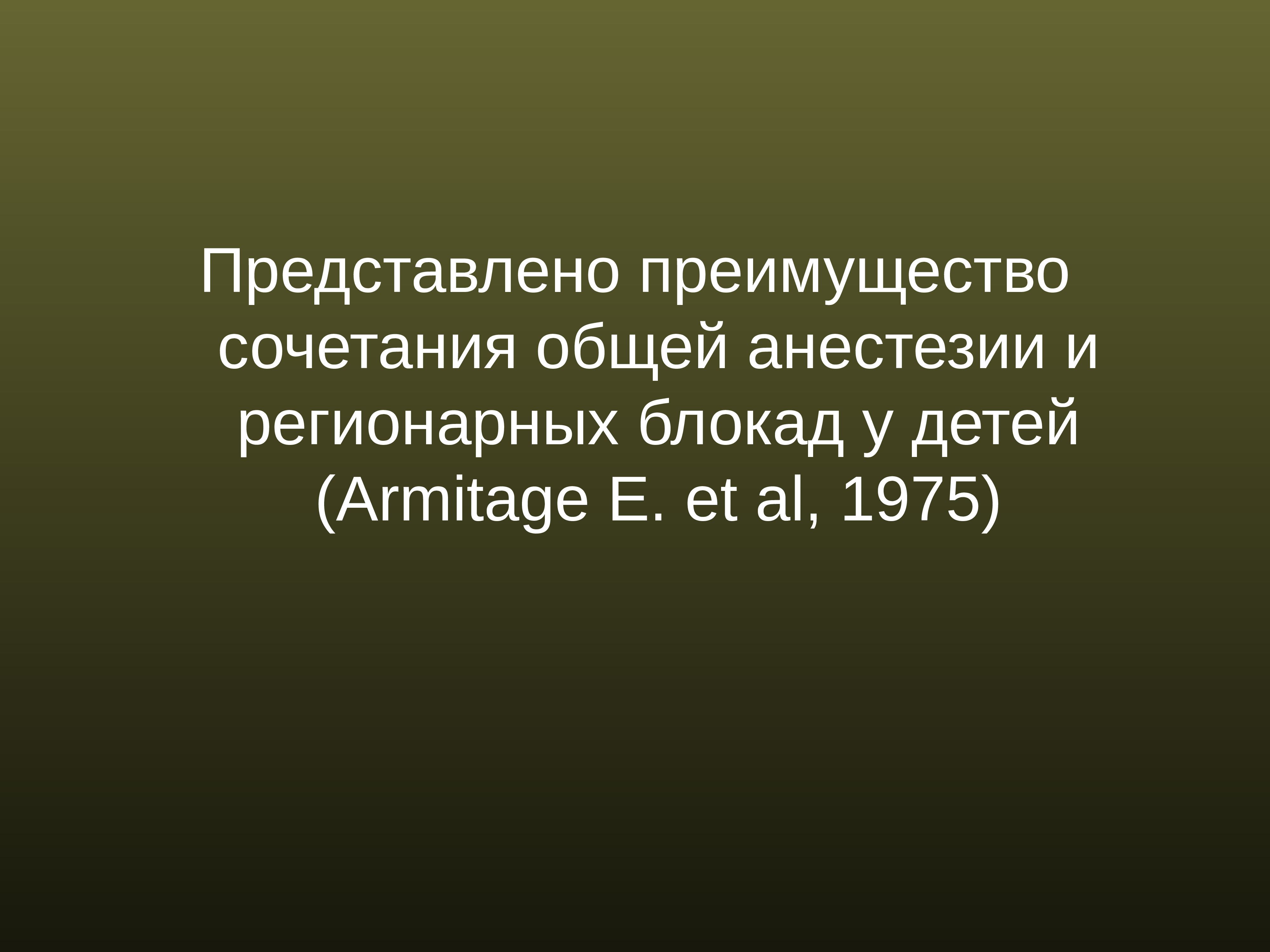 Регионарная анестезия у детей презентация