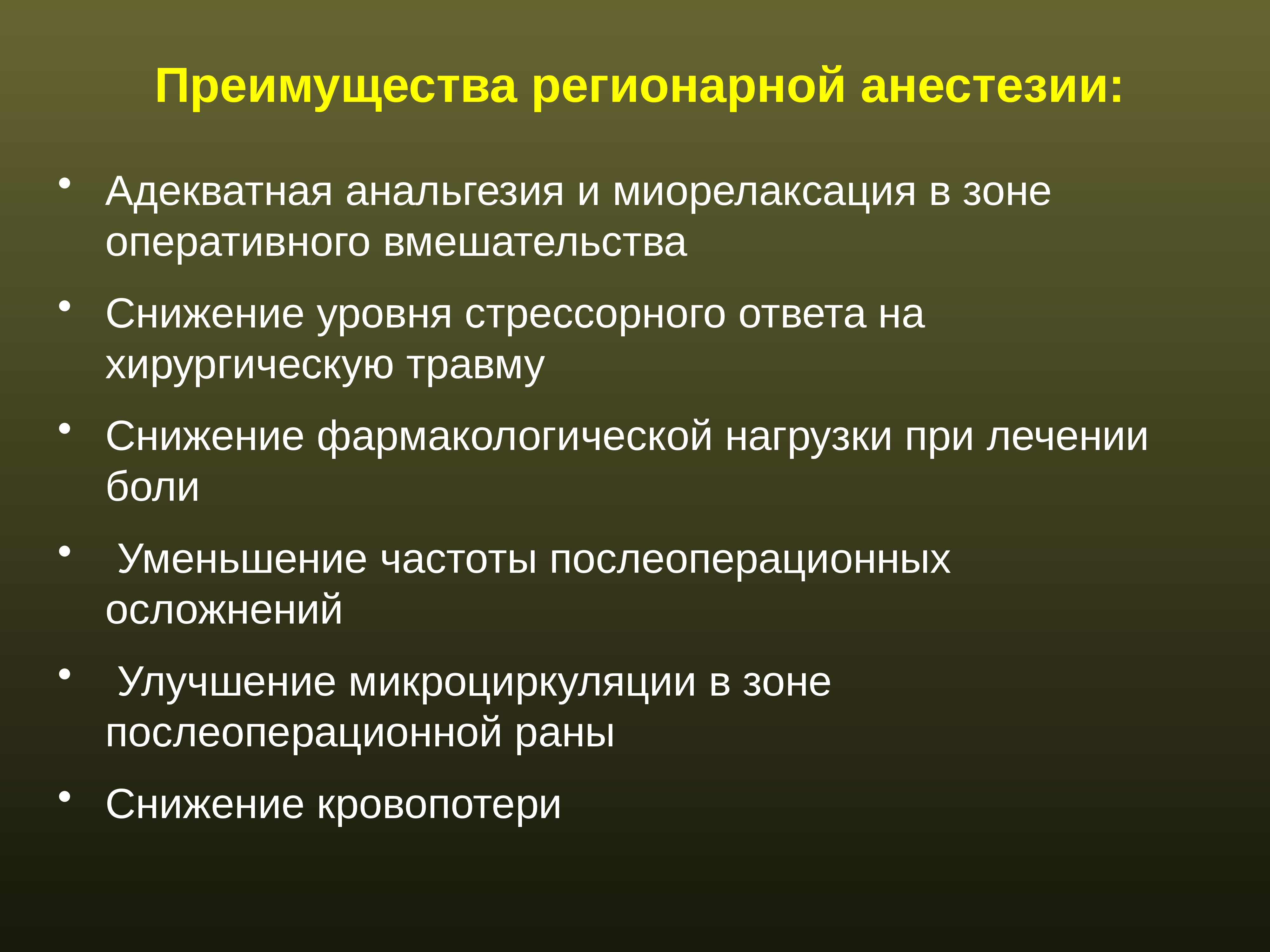 Подготовка к местной анестезии. Преимущества регионарной анестезии. Региональные методы анестезии. Региональная местная анестезия. Осложнения регионарной анестезии.