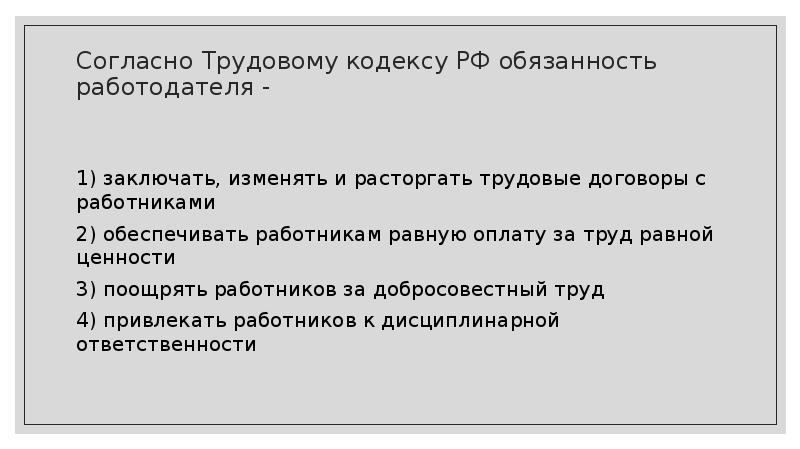 Обязанности работодателя согласно трудовому кодексу. Согласно трудовому кодексу РФ обязанность работодателя. Обеспечивать работникам равную оплату. Согласно ТК РФ работник имеет право на.