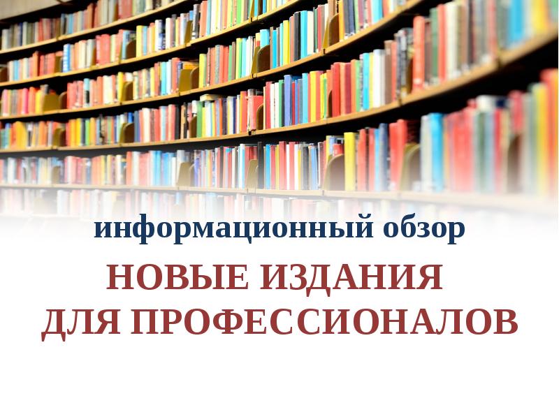 Информационный обзор