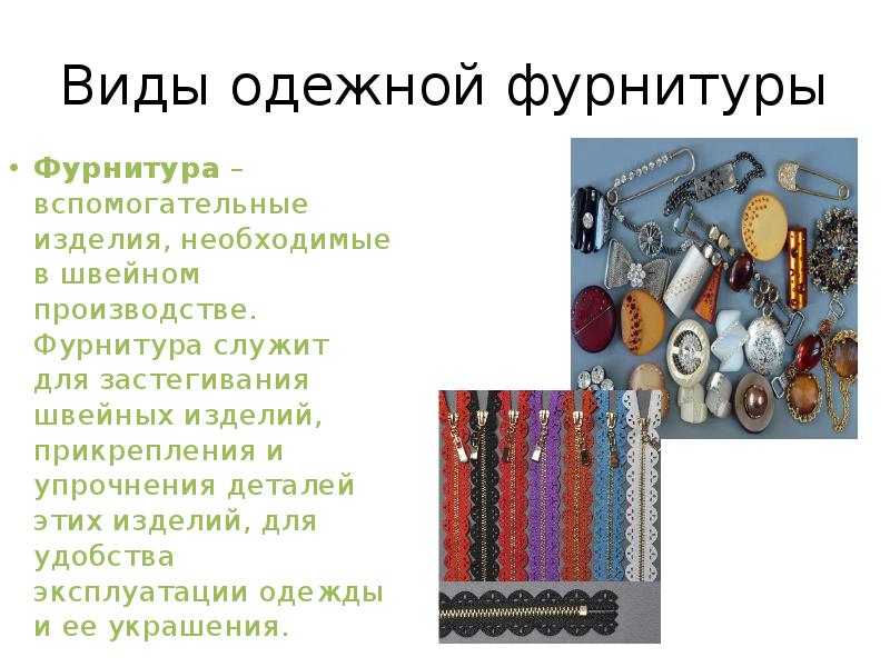 Одежная фурнитура презентация