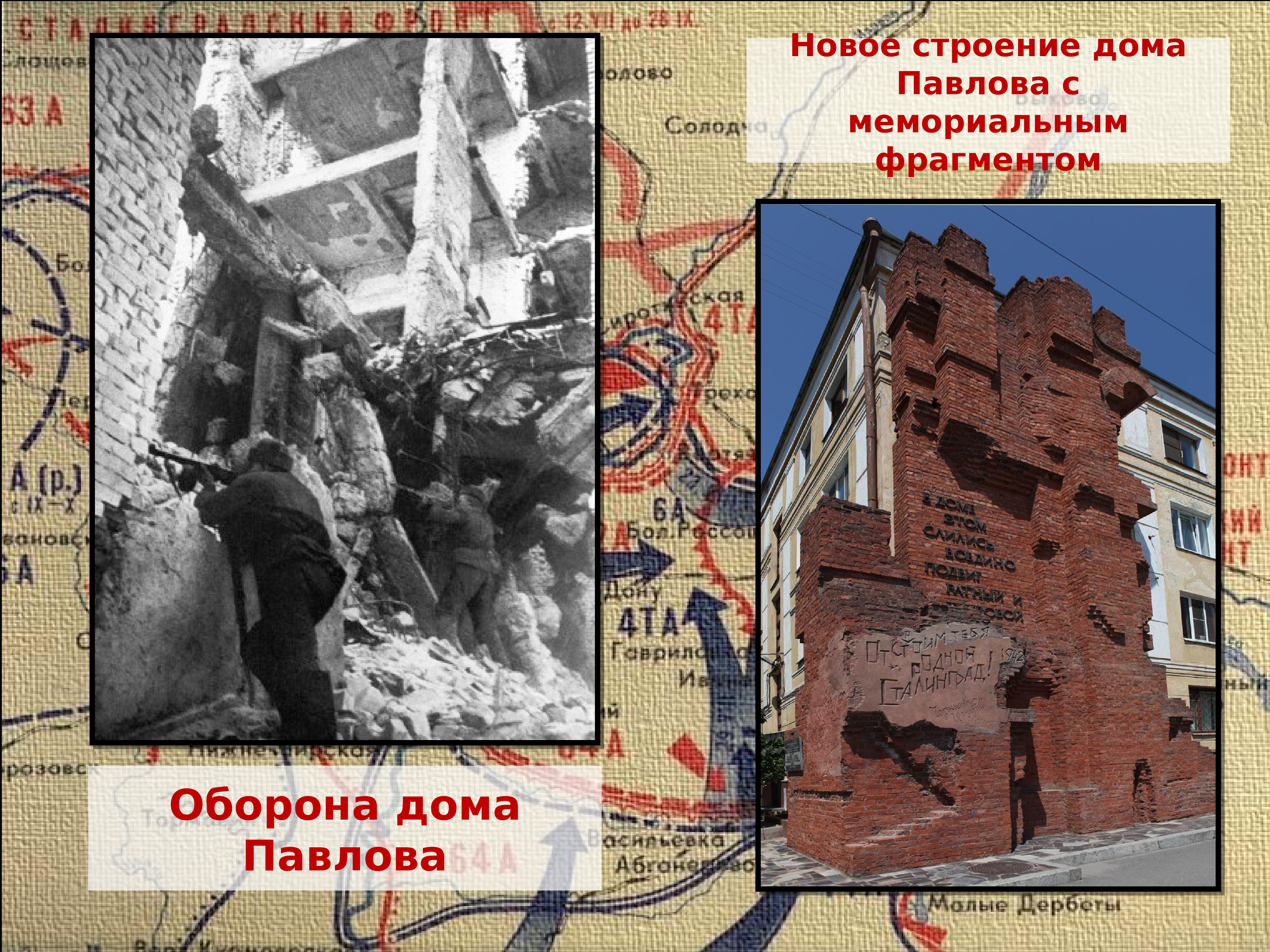 Сталинградская битва оборона дома Павлова