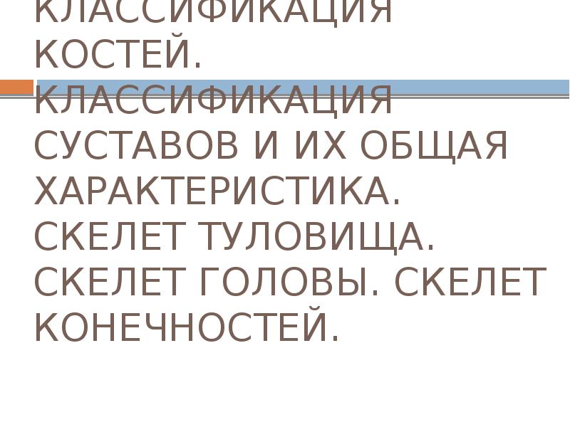 Костная система. Кость как орган. Классификация костей. Классификация суставов и их