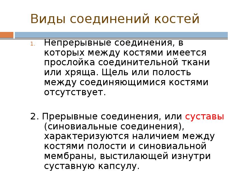 Виды соединений костей Непрерывные соединения, в которых между костями имеется прослойка