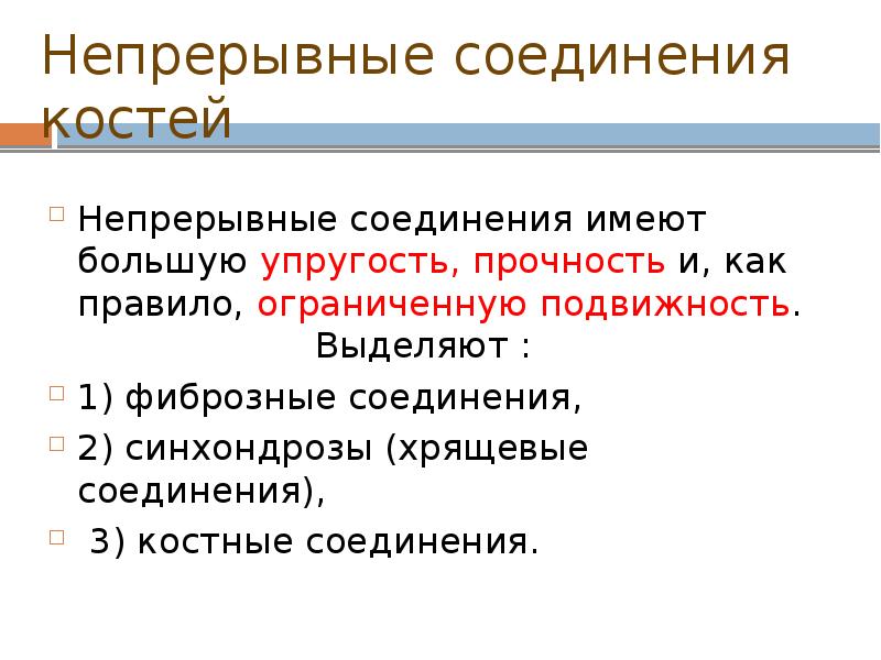 Непрерывные соединения костей  Непрерывные соединения имеют большую упругость, прочность и,