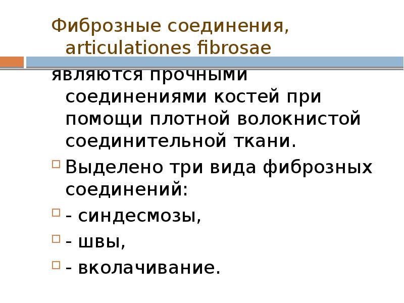 Фиброзные соединения, articulationes fibrosae Фиброзные соединения, articulationes fibrosae являются прочными соединениями