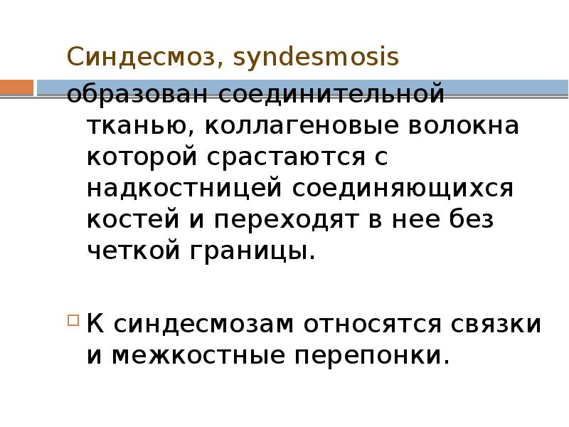 Синдесмоз, syndesmosis образован соединительной тканью, коллагеновые волокна которой срастаются с надкостницей